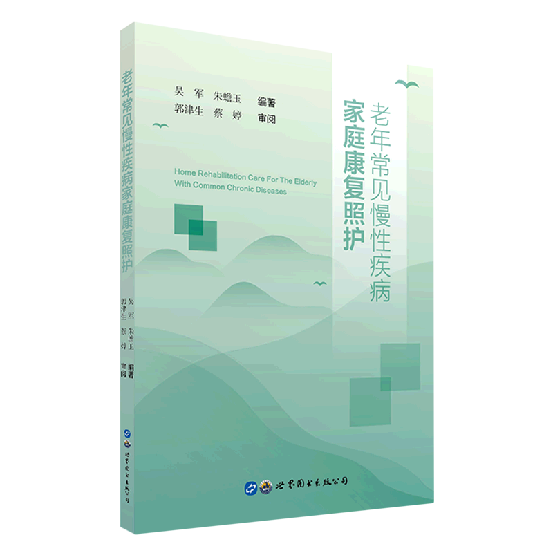 老年常见慢性疾病家庭康复照护 官方正版 博库网