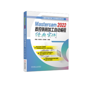 Mastercam 2022数控铣削加工自动编程经典实例 博库网
