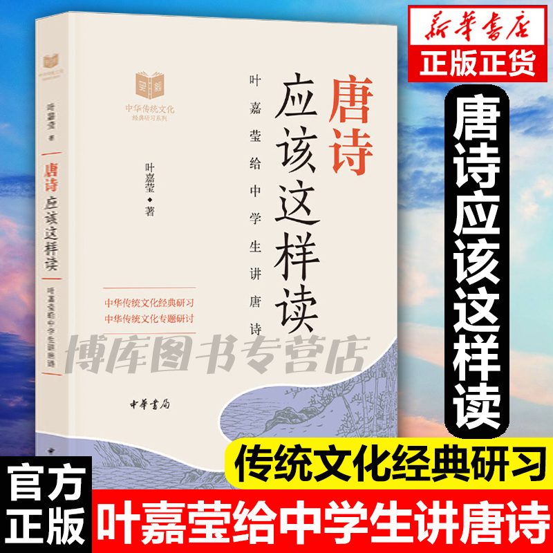 正版唐诗应该这样读叶嘉莹给中学生讲唐诗中华传统文化经典研习对唐诗的解读与鉴赏中学生课内外理解诗歌诗歌基本知识中华书局