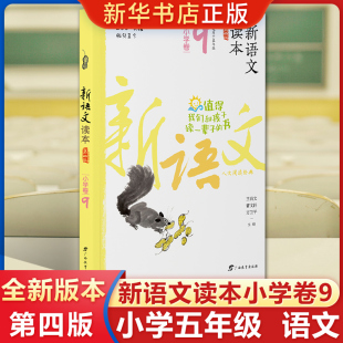 曹文轩王尚文主编值得我们和孩子读一辈子 新语文读本第四版 修订小学生同步课外阅读 五年级上下学期第4版 书 5年级上下册小学卷9
