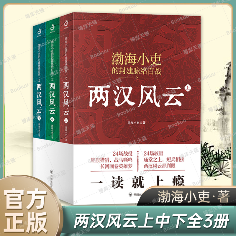 两汉风云全3册渤海小吏著强汉开僵+光武中兴 200万粉丝历史大V全新作品 24场战役讲透两汉四百年一看就上瘾正版书籍博库网