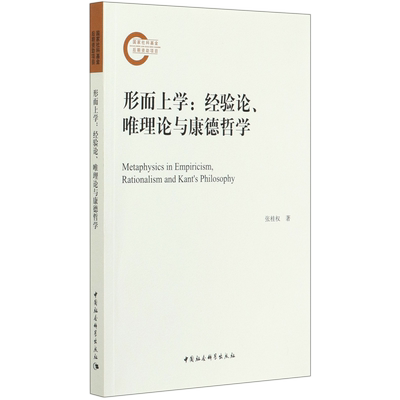形而上学--经验论唯理论与康德哲学 博库网