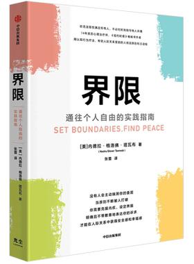 界限：通往个人自由的实践指南 内德拉·格洛佛·塔瓦布 注册心理治疗师 手把手教你设定界限的实践指南 博库网