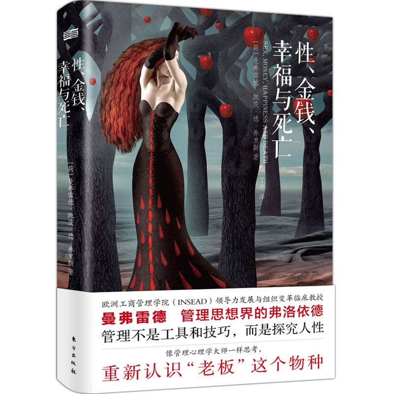 正版 性金钱幸福与死亡 (荷)曼弗雷德·凯茨·德·弗里斯(Manfred F.R.Kets De Vries) 著;丁丹 译 东方出版社 博库网