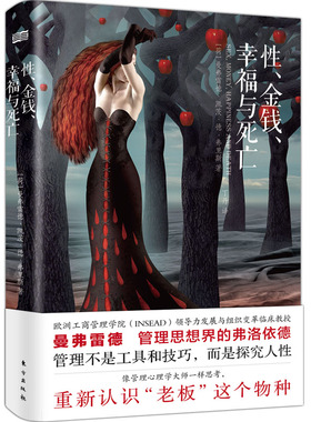 正版 性金钱幸福与死亡 (荷)曼弗雷德·凯茨·德·弗里斯(Manfred F.R.Kets De Vries) 著;丁丹 译 东方出版社 博库网
