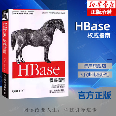 HBase权威指南 大数据平台搭建开发教程入门图书 HBase开发指南集成MapReduce框架 Hadoop数据库开发 博库网