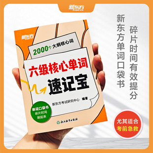新东方六级核心单词速记宝 CET6六级单词口袋书六级通用科学覆盖六级核心词六级级聚焦重点释义碎片时间高效提分六级 博库网