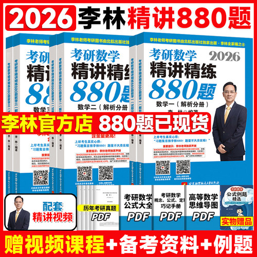 李林2026考研数学880题108题