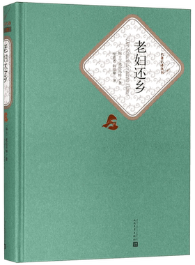 老妇还乡(精)/名知名译丛书 迪伦马特著/叶廷芳//韩瑞祥译 附随机有声书 “现代的古典剧” 中小学生青年阅读   博库网