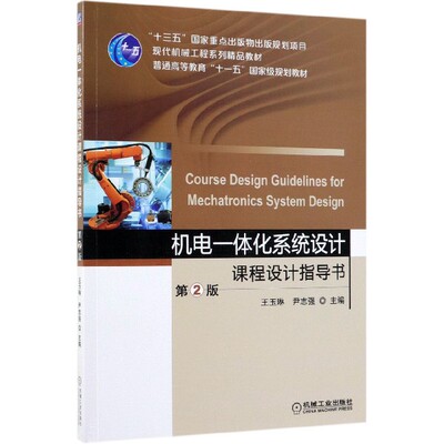 机电一体化系统设计课程设计指导书 第2版 正版书籍   博库网