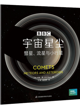 BBC宇宙三部曲之宇宙星尘(彗星流星与小行星)(精)宇宙书籍非dk博物大百科全书儿童科普书籍小学生一二三四五六年级太空百科全书