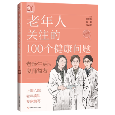 老年人关注的100个健康问题