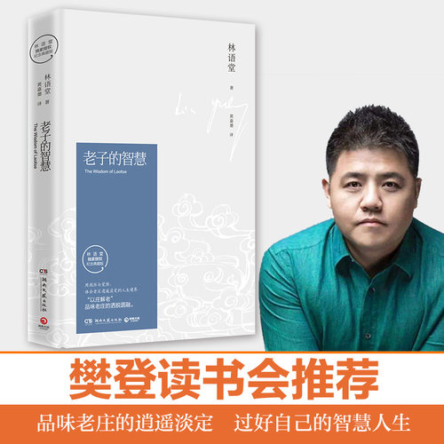 正版 老子的智慧 林语堂逝世40周年纪念典藏版苏东坡传吾国与吾民生活的艺术现当代文学随笔小说人物传记综合畅销书籍排行榜