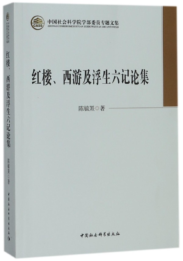 红楼西游及浮生六记论集(中国社会科学院学部委员专题文集) 博库网