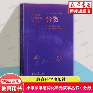 正版 博库网 主编 整体设计 教育科学出版 教学实践 吴正宪 记录了吴正宪老师50年来 书籍 小学数学结构化单元 社 教学丛书：分数