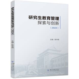 研究生教育管理探索与创新 博库网 2024
