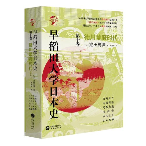 早稻田大学日本史( 0卷德川幕府时代下)/华文 史 博库网