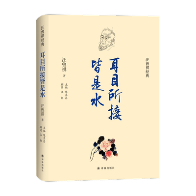 耳目所接皆是水(精)/汪曾祺经典