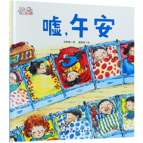 嘘午安精装爱上幼儿园系列