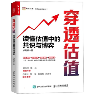穿透估值 读懂估值中的共识与博弈 穿透财报姊妹篇 邹佩轩解读企业价值投资组合理论 估值工具书投资理财股市分析参考