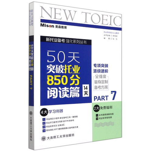 50天突破托业850分(阅读篇14天PART7)/新托业备考强化系列丛书 博库网