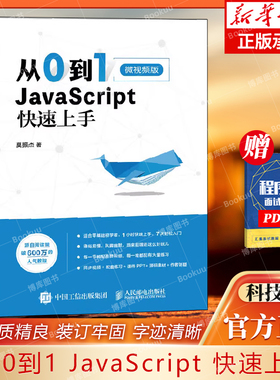 正版 从0到1 JavaScript 快速上手 javascript 程序设计 javascript教程从入门到精通 编程 网页制作网站设计 web前端开发教程