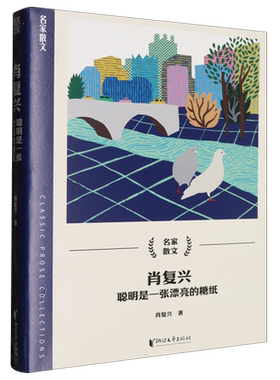 【附赠书签】肖复兴(聪明是一张漂亮的糖纸)陪伴青年成长作家 中国好书得主肖复兴散文代表作全新结集名家散文汪曾祺季羡林朱自清