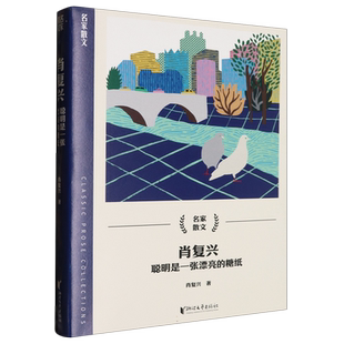【附赠书签】肖复兴(聪明是一张漂亮的糖纸)陪伴青年成长作家 中国好书得主肖复兴散文代表作全新结集名家散文汪曾祺季羡林朱自清