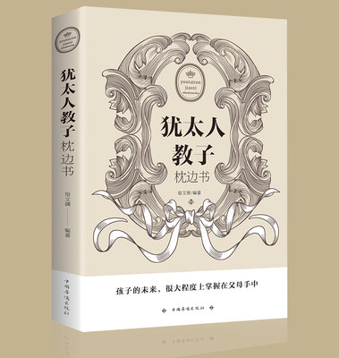 正版犹太人教子枕边书大全集妈妈爸爸育儿书如何培养孩子社会能力用小故事给孩子立规矩合理安排时间培养高情商把话说到孩子心里去