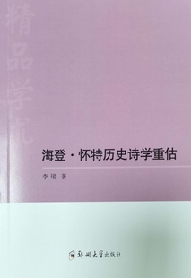 海登·怀特历史诗学重估 博库网