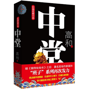中堂  “班子”三部曲之二 长篇反腐小说，官场作家高和道破在权力场上登堂入“仕”的秘密。新华 博库网