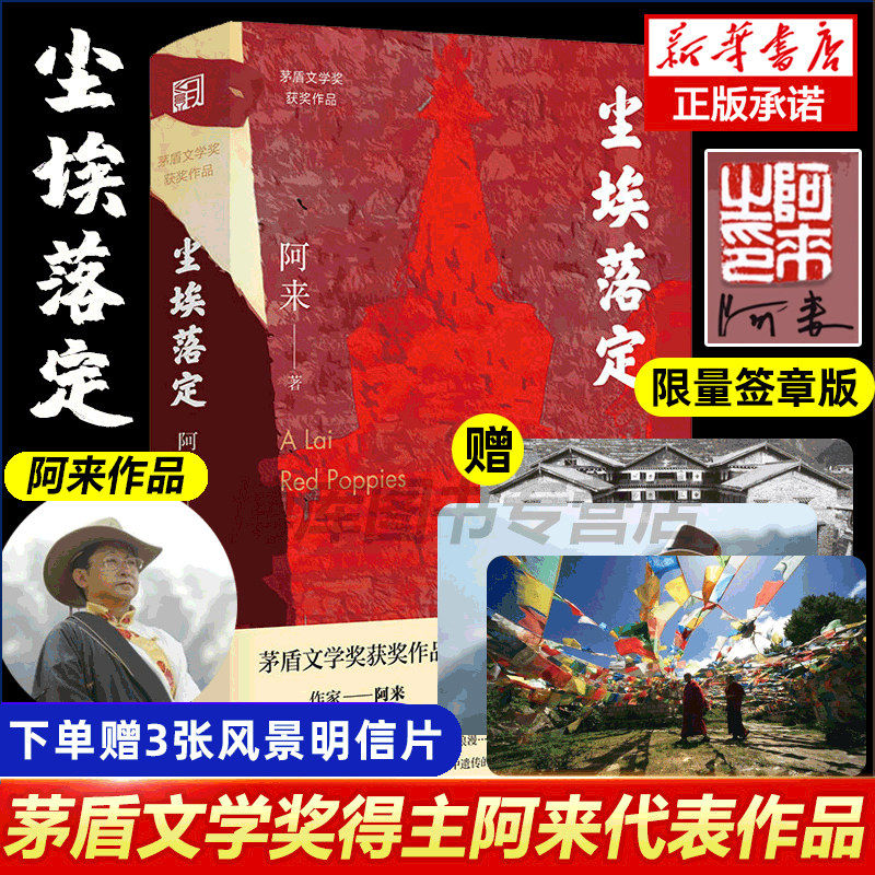 签章版+赠明信片】尘埃落定 阿来茅盾文学奖获奖作品 云中记中国现当代文学长篇小说散文随笔名家名作诺贝尔文学奖提名正版畅销书高性价比高么？