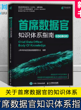 首席数据官知识体系指南 国际数据管理协会DAMA读物 DAMA认证首席数据官CCDO培训教材 数字时代的CDO生存手册 数据要素书