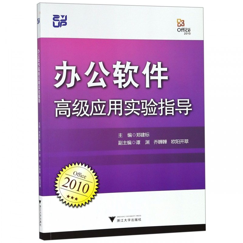 办公软件高级应用实验指导(Office2010) 博库网