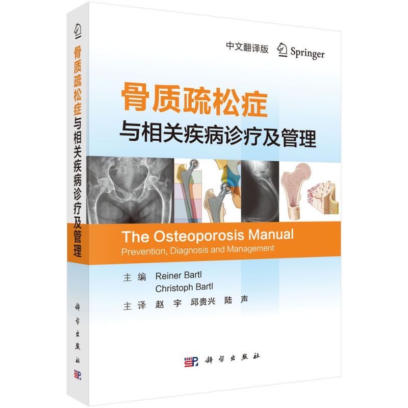 骨质疏松症与相关疾病诊疗及管理(中文翻译版) 博库网