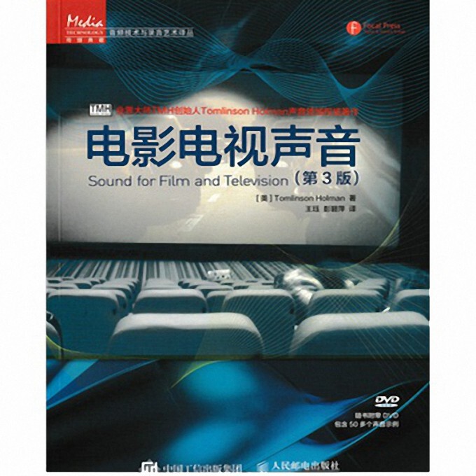 电影电视声音(附光盘第3版)/音频技术与录音艺术译丛 博库网