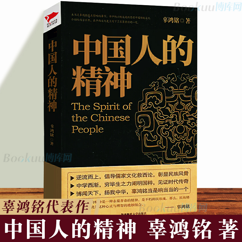 中国人的精神 辜鸿铭 著 陈高华 译 社会科学 文化人类学民族学读物 儒家文化书 传统文化知识研究书 正版书籍 博库网旗舰店 书籍/杂志/报纸 民族学 原图主图