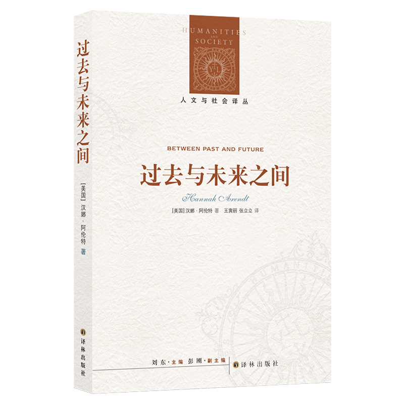 过去与未来之间/人文与社会译丛 阿伦特代表作在现代社会危机中重拾正义理性责任德性荣誉意义重获关照未来的框架博库网