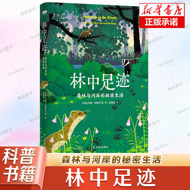 林中足迹 森林与河岸的秘密生活 天际线丛书 [英国]约翰·利斯特-凯著 自然科学科普读物 江苏译林出版社