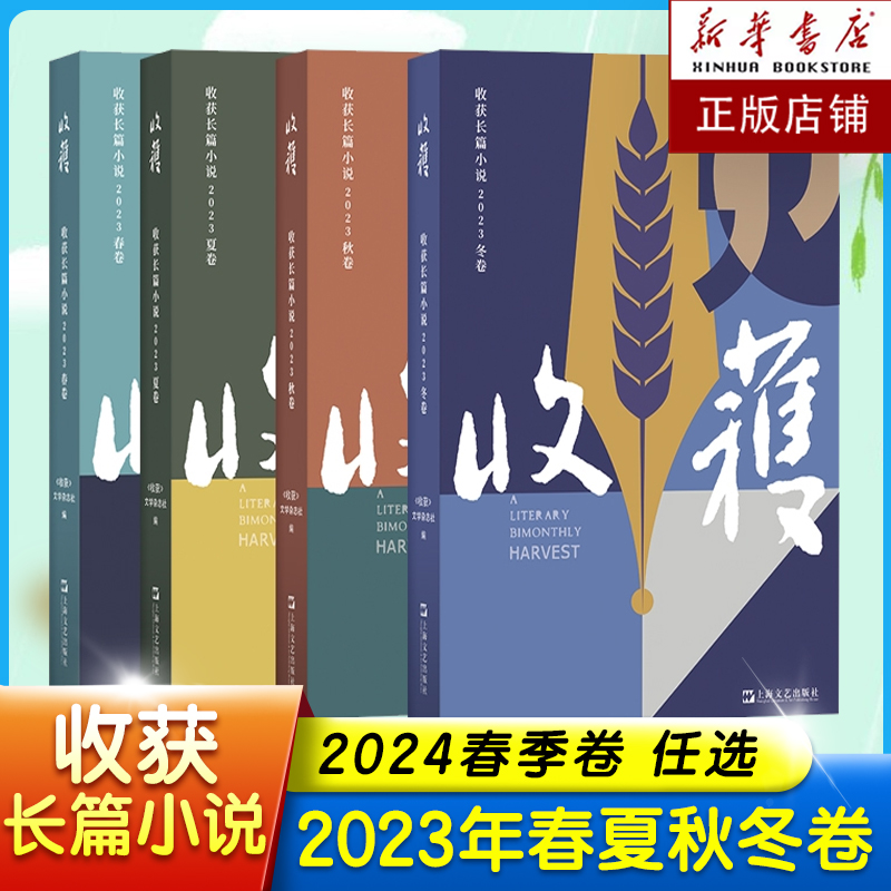 【任选】】2023收获长篇小说春夏秋冬2022许知远梁启超亡命1898-1903姚颚梅畀愚薛舒颜歌海飞商华鸽陈鹏赵小赵周婉京2021-封面