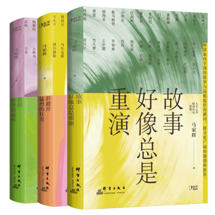 全3册】马家辉人生之书 写给年轻人的忠告 生活启示录 故事好像总是重演+看到希望的森林+若避开猛烈的狂喜 人生生活勇气之书