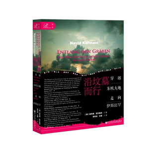 正版 索恩丛书：沿坟墓而行 穿越东欧大地走向伊斯法罕 纳韦德·凯尔曼尼 著   关于冷战 公共知识分子 纪实报道的书世界通史