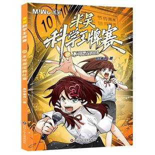 不可思议的比赛 米吴科学王牌赛第一辑科学漫画书儿童科普类读物小学生物理化学启蒙趣味百科实验知识大冒险正版书籍课外阅读