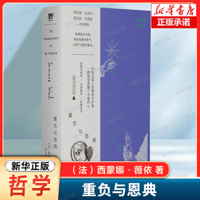 重负与恩典（法）西蒙娜·薇依 著 摘录自依在流亡岁月中留下的大量笔记，呈现为箴言式思想结晶 外国哲学书籍 广西师范大学出版社
