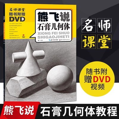 【赠DVD】熊飞说石膏几何体