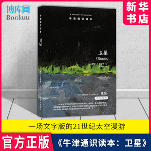 官方正版 一场文字版 社 新华书店 21世纪太空漫游 戴维·罗瑟里著 邀你共赴星辰月影间 译林出版 牛津通识读本：卫星 博库 英国