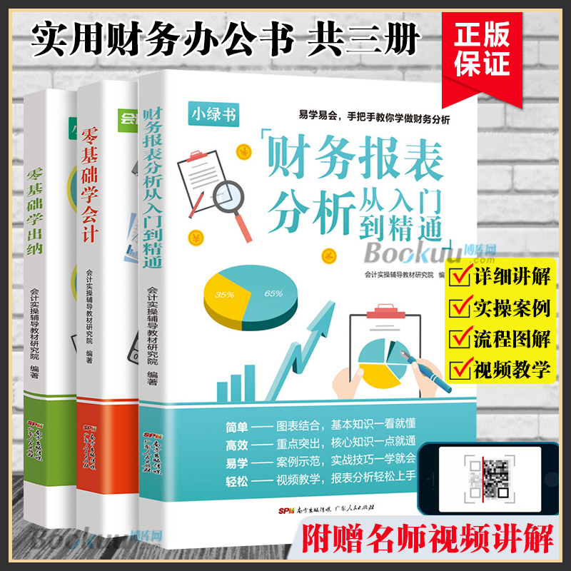 3册会计基础教材会计书籍零基础学会计+出纳+财务报表分析从入门到精通读懂财报企业会计准则从报表看企业财务报表会计学原理