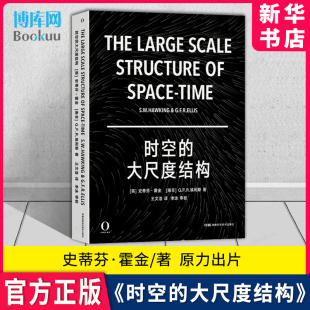 时空的大尺度结构 霍金 奇点 彭罗斯 爱因斯坦 相对论 天文 宇宙 物理 黑洞 引力波 霍金的预言50年后的地球【原力出品】