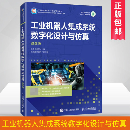 工业机器人集成系统数字化设计