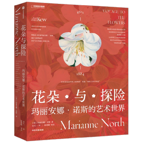 【赠精美明信片+2023月历】花朵与探险 玛丽安娜诺斯的艺术世界 玛丽安娜诺斯著 纸上植物园 英国皇家植物园邱园授权 中信出版